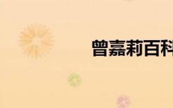 曾嘉莉百科（曾嘉莉）