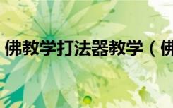 佛教学打法器教学（佛教法器打法教学视频）