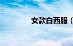 女款白西服（女式白西服）
