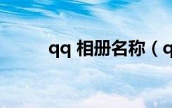 qq 相册名称（qq相册名称一套）