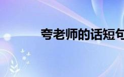 夸老师的话短句（夸老师的话）