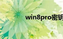 win8pro密钥（win8密匙）