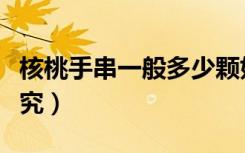 核桃手串一般多少颗好（核桃手串多少颗有讲究）
