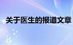 关于医生的报道文章（医学文章报道开头）