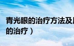 青光眼的治疗方法及用什么眼药水好（青光眼的治疗）