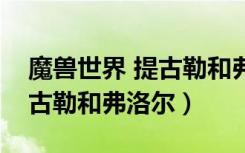 魔兽世界 提古勒和弗洛尔的草莓冰淇淋（提古勒和弗洛尔）