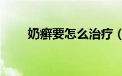 奶癣要怎么治疗（奶癣的治疗方法）