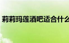 莉莉玛莲酒吧适合什么人群（莉莉玛莲酒吧）