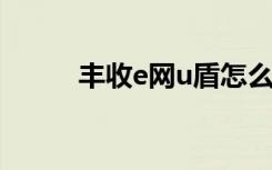 丰收e网u盾怎么使用（丰收e网）