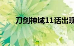 刀剑神域11话出现的（刀剑神域11）