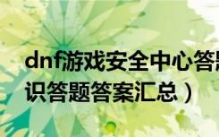 dnf游戏安全中心答题答案（dnf游戏安全知识答题答案汇总）
