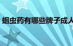 蛔虫药有哪些牌子成人用的（蛔虫药有哪些）