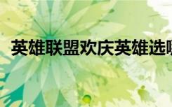 英雄联盟欢庆英雄选哪个好（lol欢度国庆）