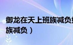 御龙在天上班族减负如何得来（御龙在天上班族减负）