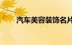 汽车美容装饰名片（汽车美容装饰）