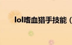 lol嗜血猎手技能（lol嗜血猎手出装）