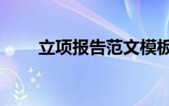 立项报告范文模板（立项报告范文）