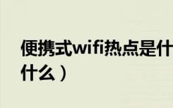 便携式wifi热点是什么（便携式wlan热点是什么）