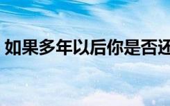 如果多年以后你是否还爱我（你是否还爱我）