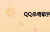 QQ杀毒软件（qq杀毒）