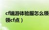 cf端游体验服怎么领cf点（cf体验服1区怎么领cf点）