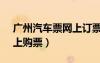 广州汽车票网上订票96900（广州汽车站网上购票）
