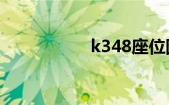 k348座位图（k348）