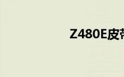 Z480E皮带（z480）
