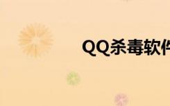QQ杀毒软件（qq杀毒）