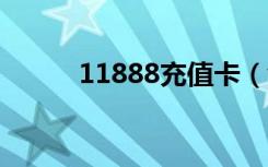 11888充值卡（yc8卡充值中心）