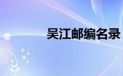 吴江邮编名录（吴江市邮编）