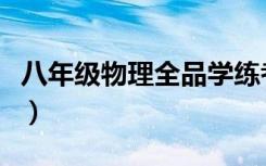 八年级物理全品学练考答案（全品学练考答案）