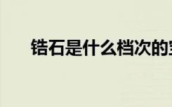 锆石是什么档次的宝石（锆石是什么）
