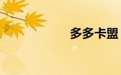 多多卡盟（多多卡）