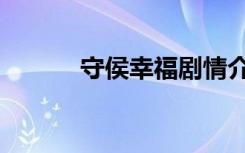 守侯幸福剧情介绍（守侯幸福）