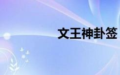 文王神卦签（文王神卦）