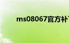 ms08067官方补丁（me631补丁）