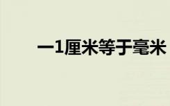 一1厘米等于毫米（1厘米等于毫米）