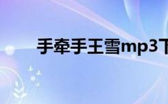 手牵手王雪mp3下载（手牵手王雪）