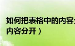 如何把表格中的内容分开（怎么把表格里面的内容分开）