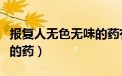 报复人无色无味的药有哪些（报复人无色无味的药）