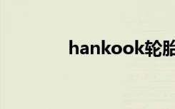 hankook轮胎（hankook）