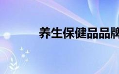 养生保健品品牌（养生保健品）