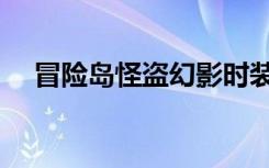 冒险岛怪盗幻影时装（冒险岛怪盗幻影）