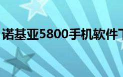 诺基亚5800手机软件下载（诺基亚800软件）