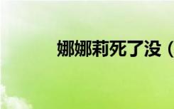 娜娜莉死了没（娜娜莉的恶梦）