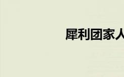 犀利团家人（犀利团）