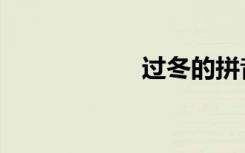 过冬的拼音（过冬）