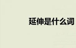 延伸是什么词（延伸的意思）