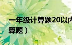一年级计算题20以内加减法图片（一年级计算题）